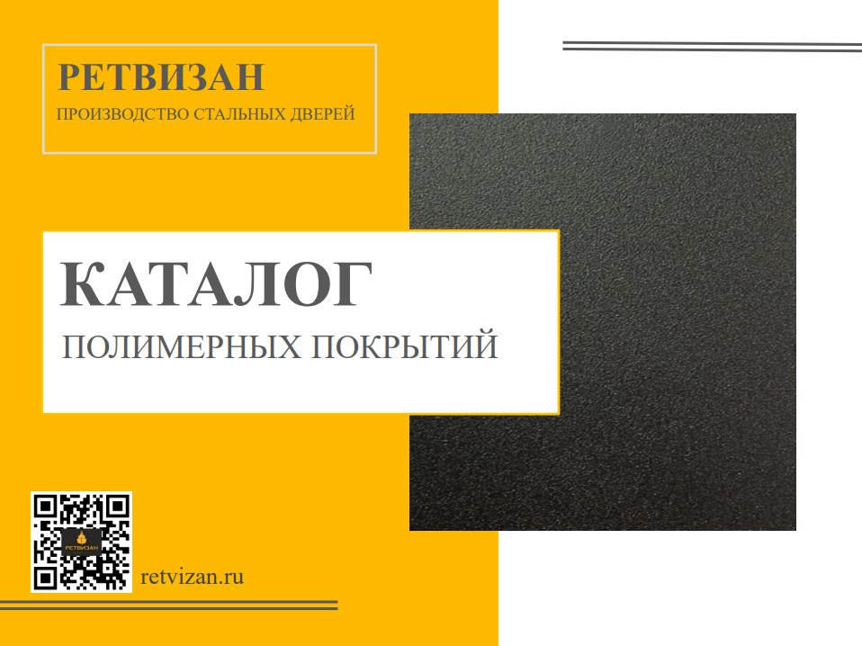 Электронный каталог полимерных покрытий Электронный каталог полимерных покрытий