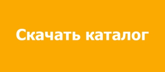 Скачать каталог
