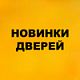 Новинки дверей